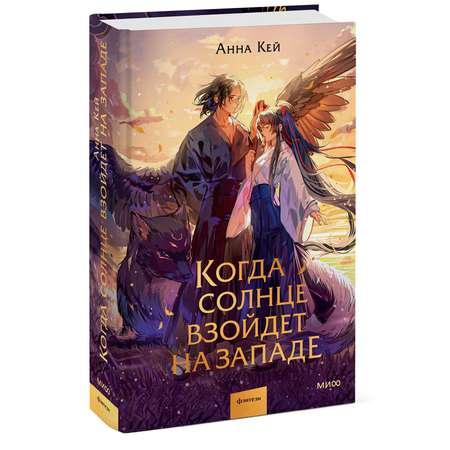 Книга МИФ Когда солнце взойдет на западе