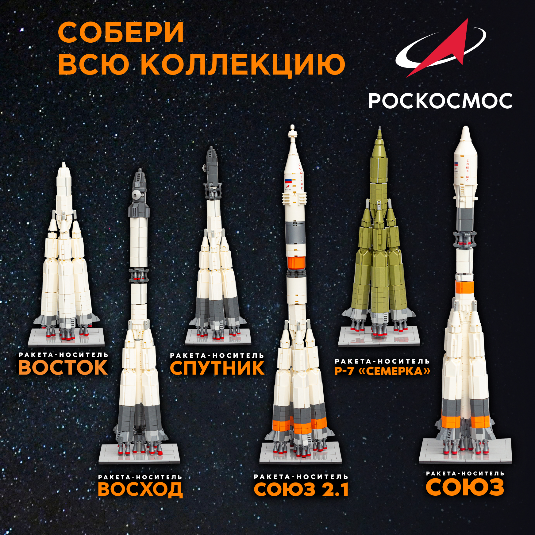 Конструктор Роскосмос Ракета-носитель Восход 859 дет. - фото 11