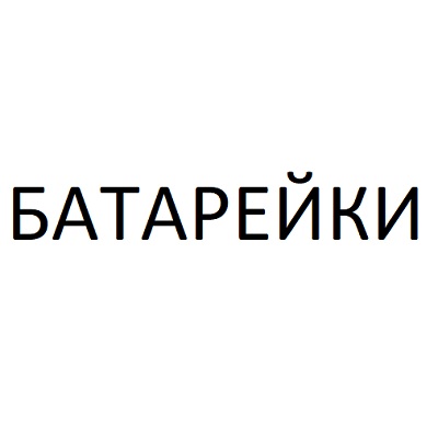 БАТАРЕЙКИ