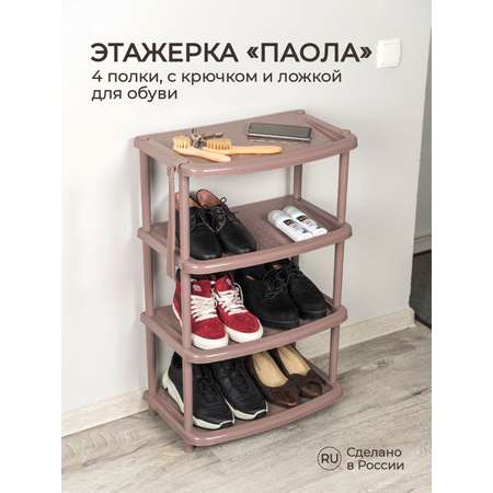 Этажерка Бытпласт Этажерка для обуви Паола 4 полки