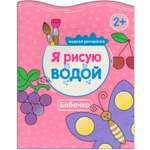 Я рисую водой МОЗАИКА kids Бабочка