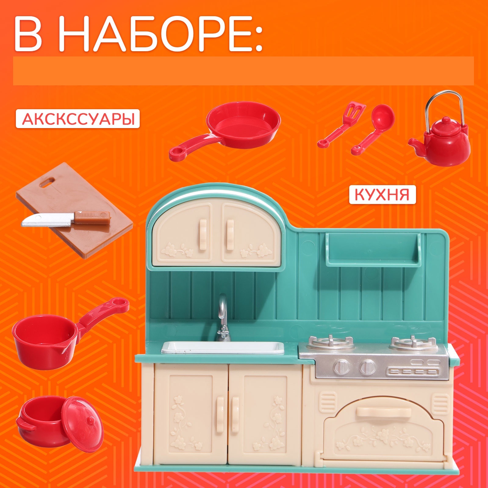 Аксессуар для кукол Happy Valley кухня 10577216 - фото 2