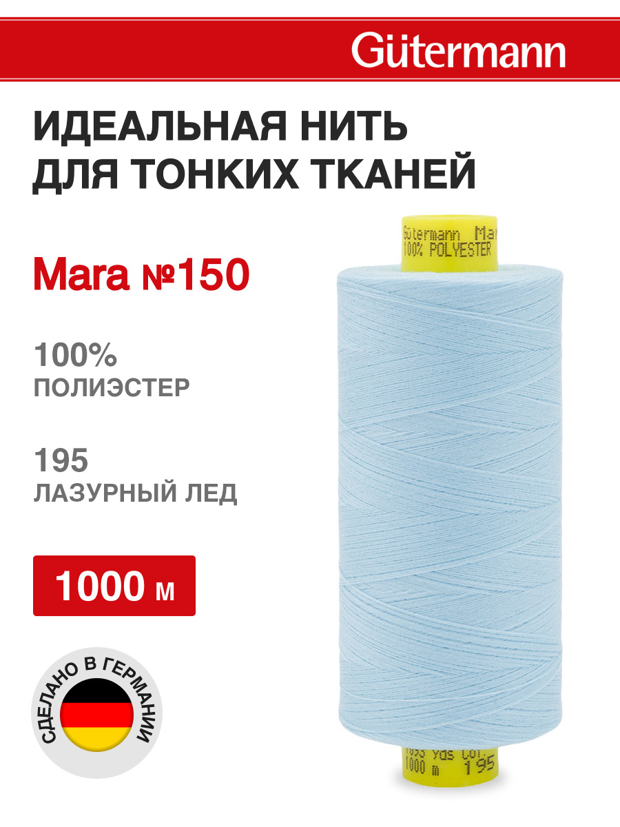 Нитки для шитья универсальные Mara Guttermann 1000м цвет 195 - фото 1