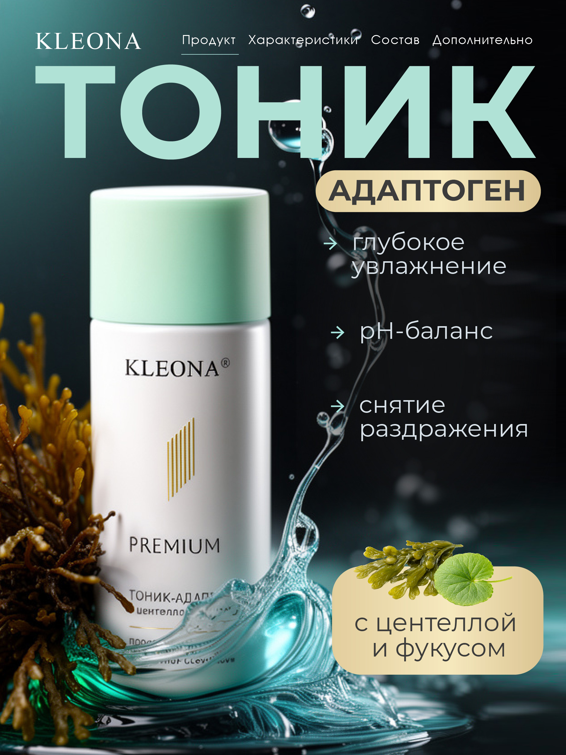 Тоник KLEONA с центеллой и фукусом 150 мл - фото 1