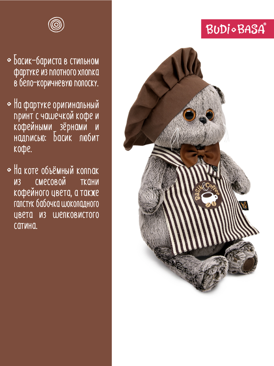 Мягкая игрушка BUDI BASA Басик Бариста - фото 3