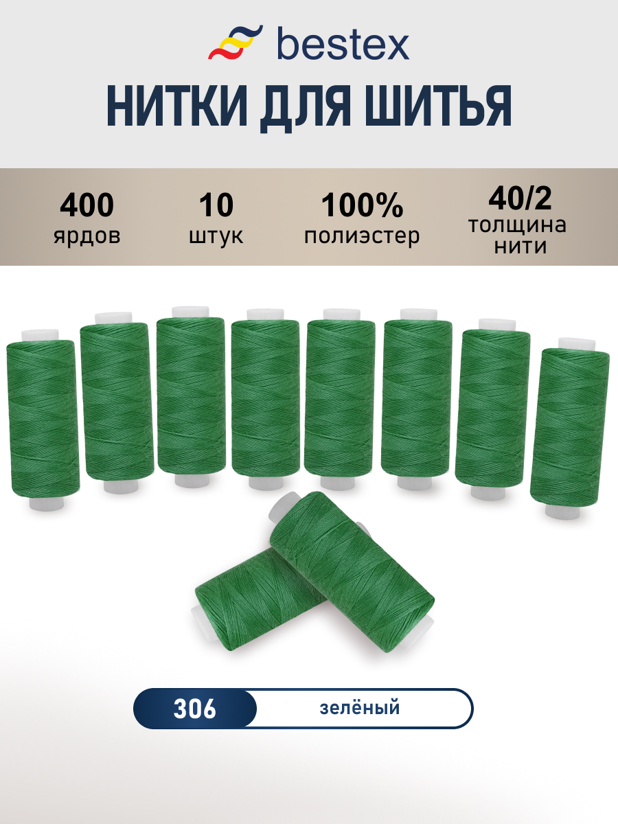 Нитки для шитья 40/2 Bestex 10шт цв 306 - фото 1