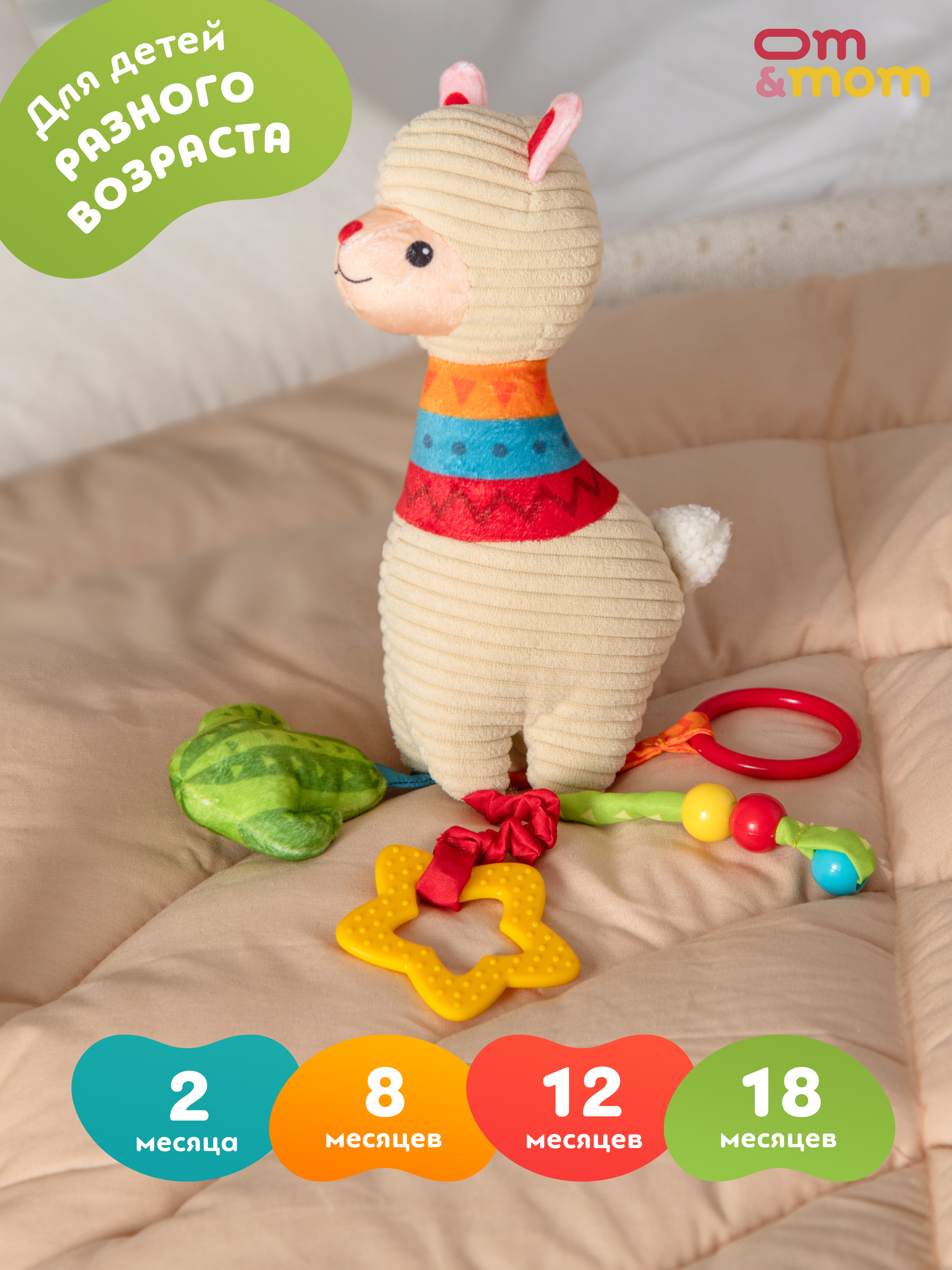 Игрушка ОМ ЭНД МОМ подвеска для коляски/кроватки Лама 0+ - фото 11