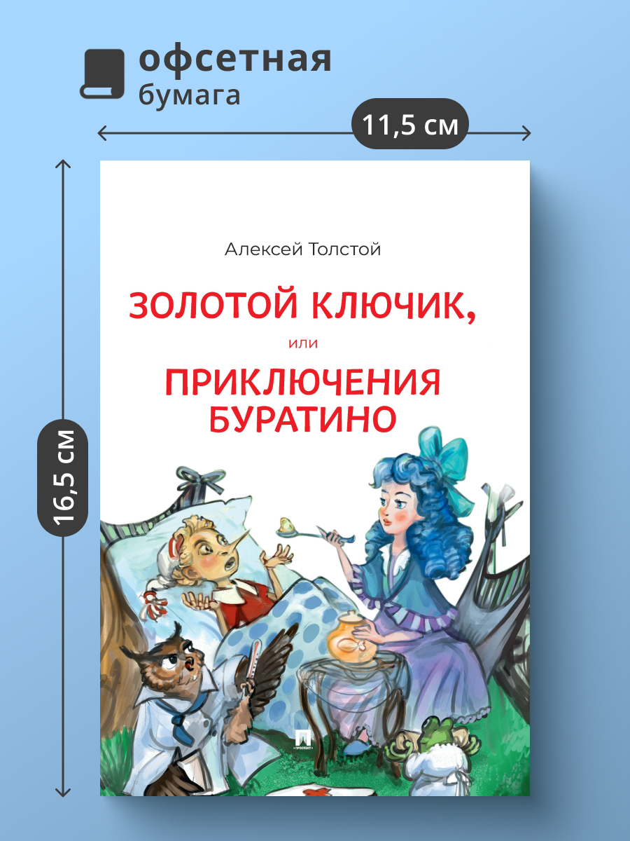 Золотой ключик или Приключения Буратино Проспект Повесть-сказка - фото 1