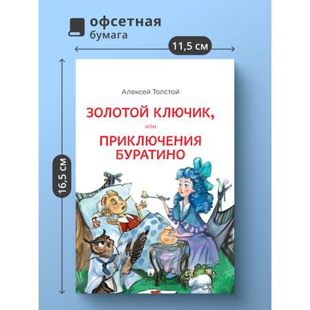 Золотой ключик или Приключения Буратино Проспект Повесть-сказка