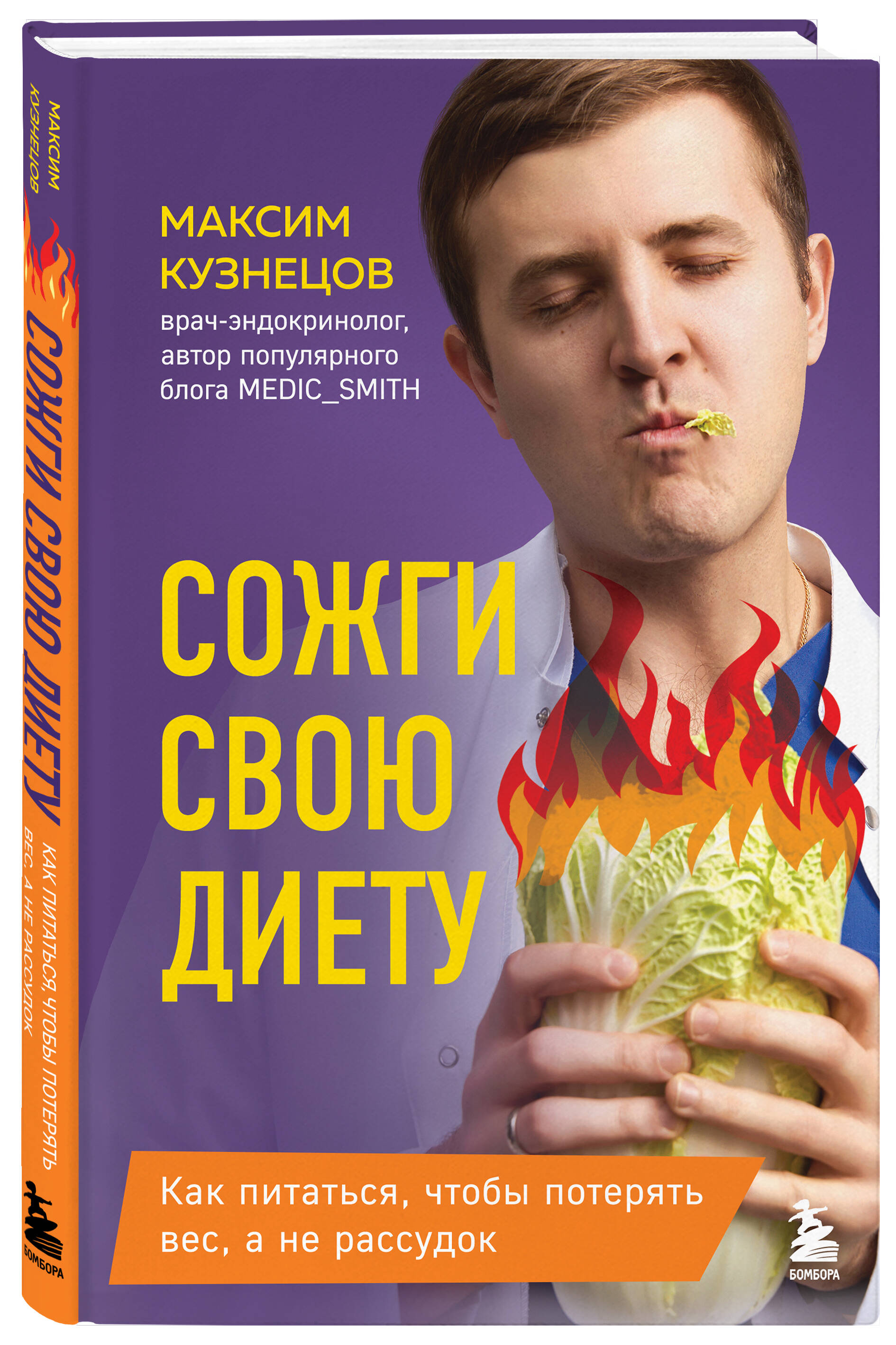 Книга БОМБОРА Сожги свою диету. Как питаться, чтобы потерять вес, а не рассудок - фото 4