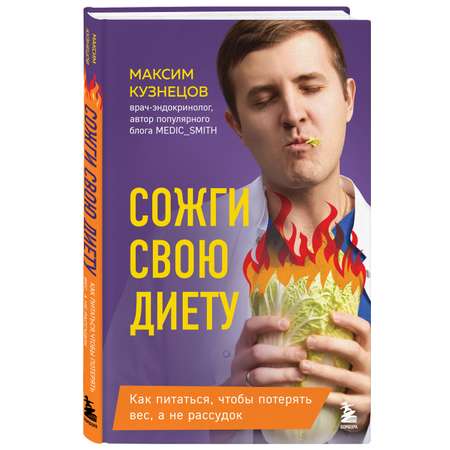 Книга БОМБОРА Сожги свою диету. Как питаться, чтобы потерять вес, а не рассудок