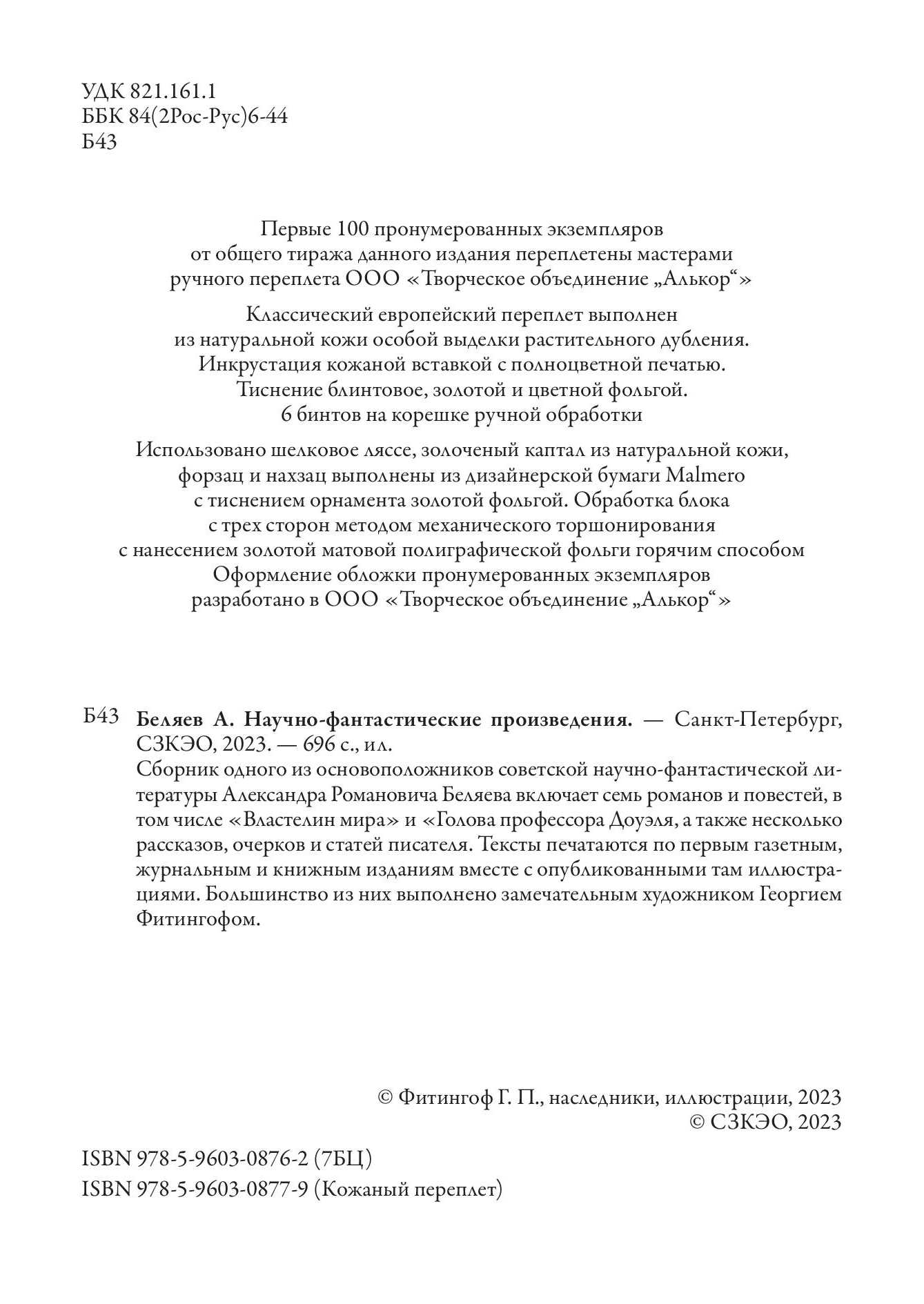 Книга СЗКЭО БМЛ Беляев НФП Властелин мира Голова профессора Доуэля и др илл Фитингофа - фото 2