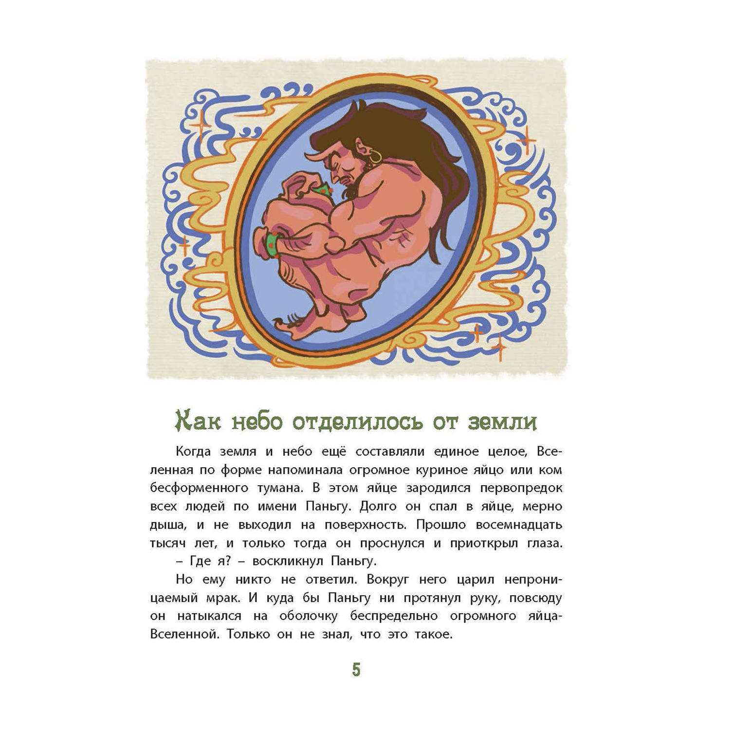 Книга ЭНАС-КНИГА Боги и герои Древние мифы народов Китая - фото 2