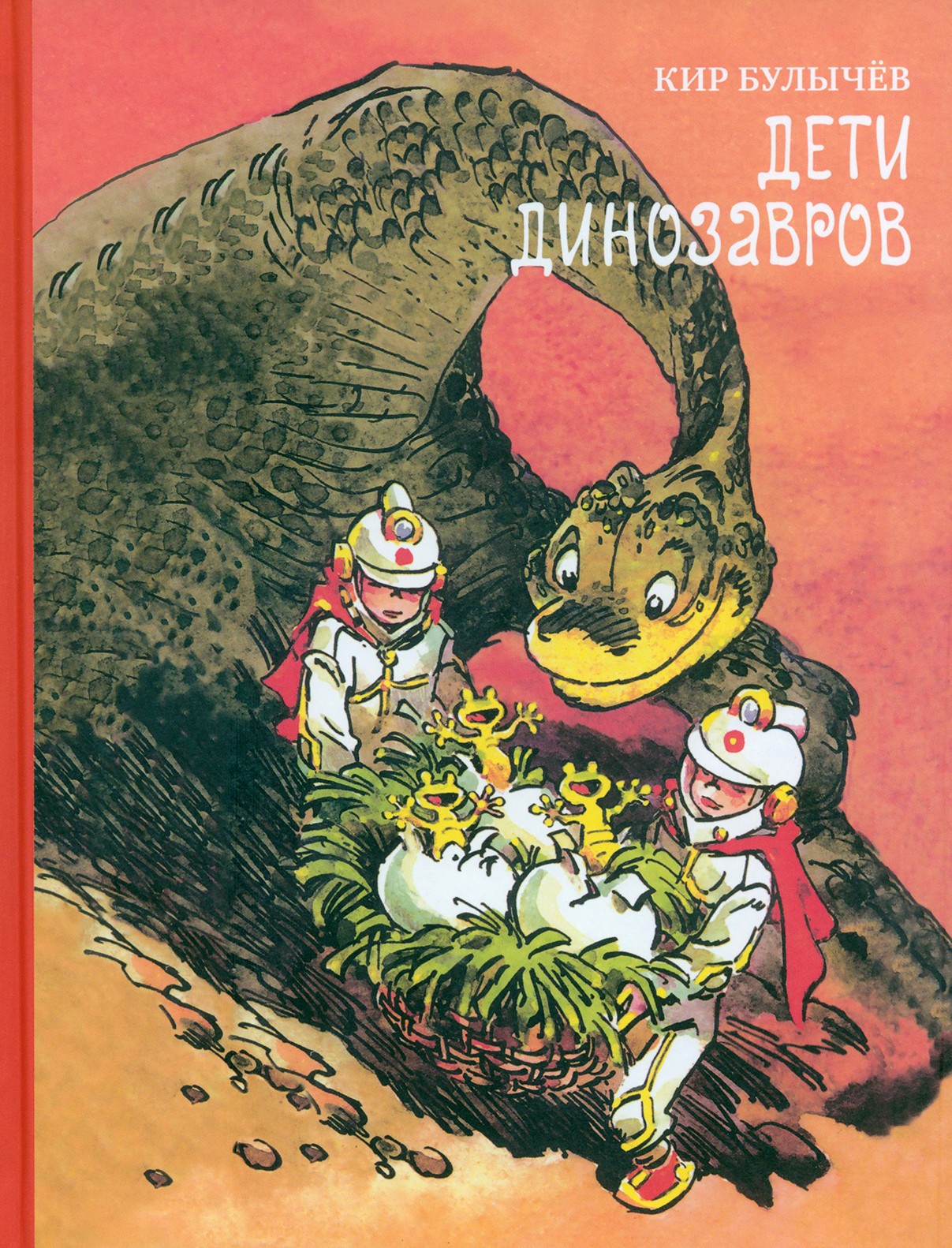 Книга ИД Мещерякова Дети динозавров - фото 1