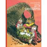 Книга ИД Мещерякова Дети динозавров