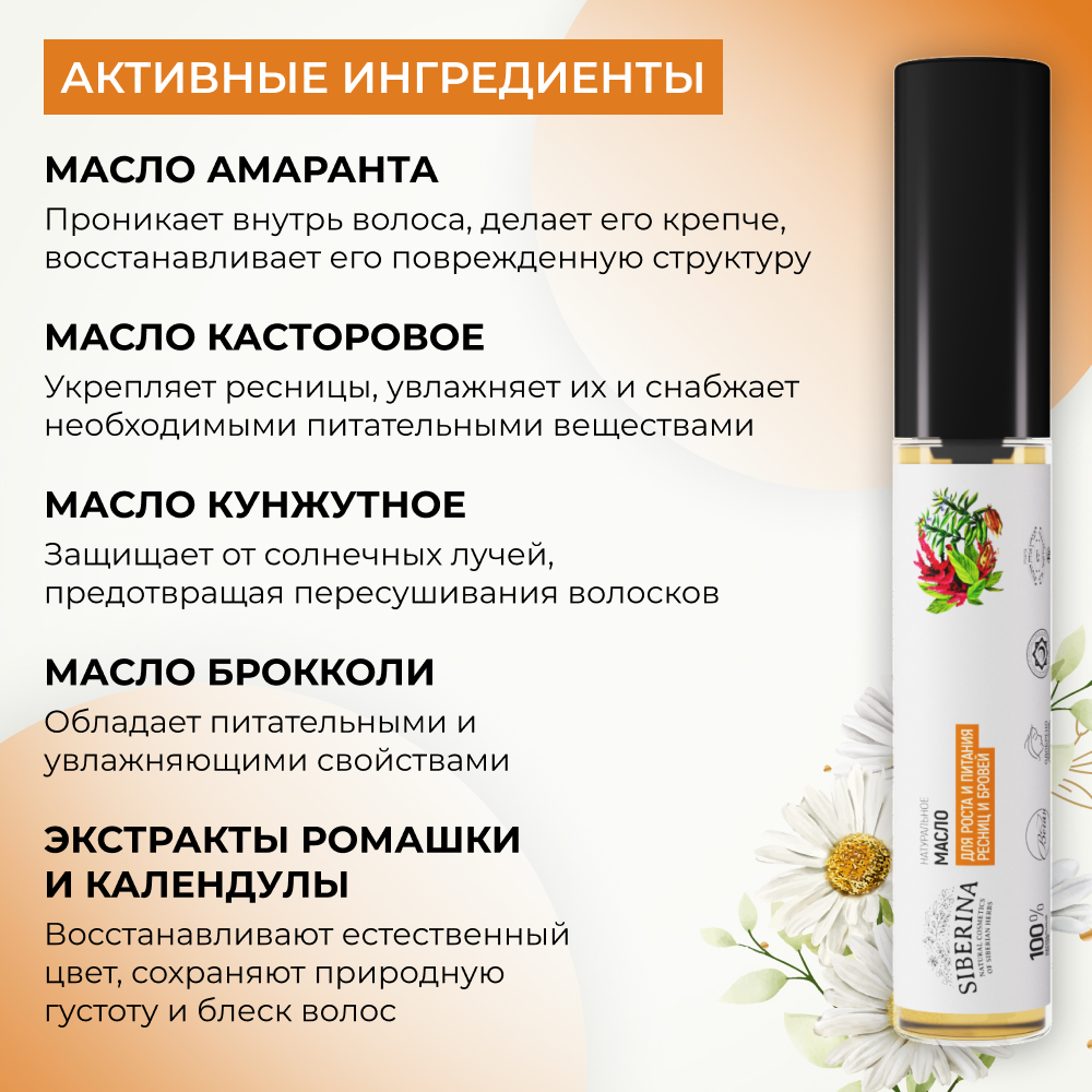 Масло для ресниц и бровей Siberina натуральное «Для роста и питания ресниц и бровей» 10 мл - фото 4