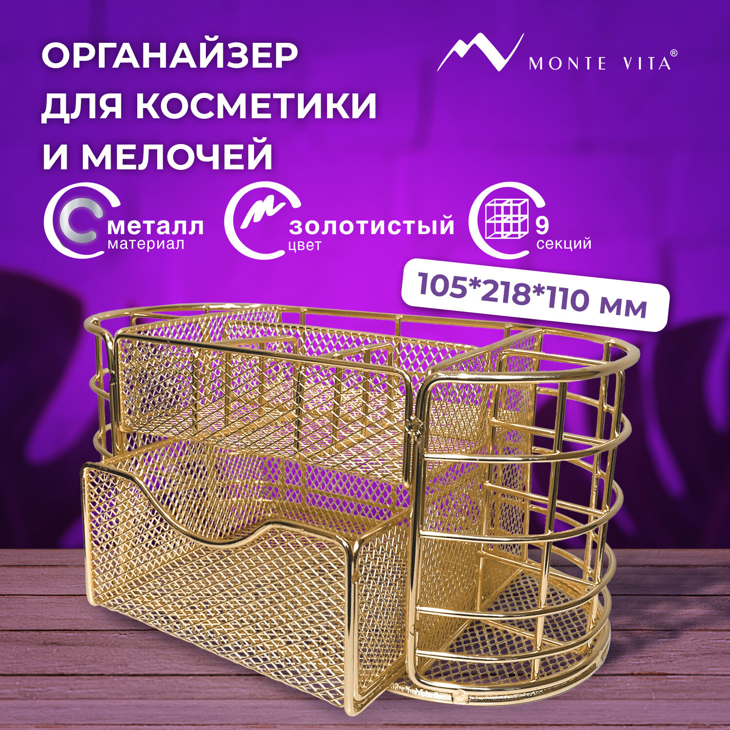 Органайзер для косметики и канцелярии MONTE VITA металлический настольный 9 секций - фото 1