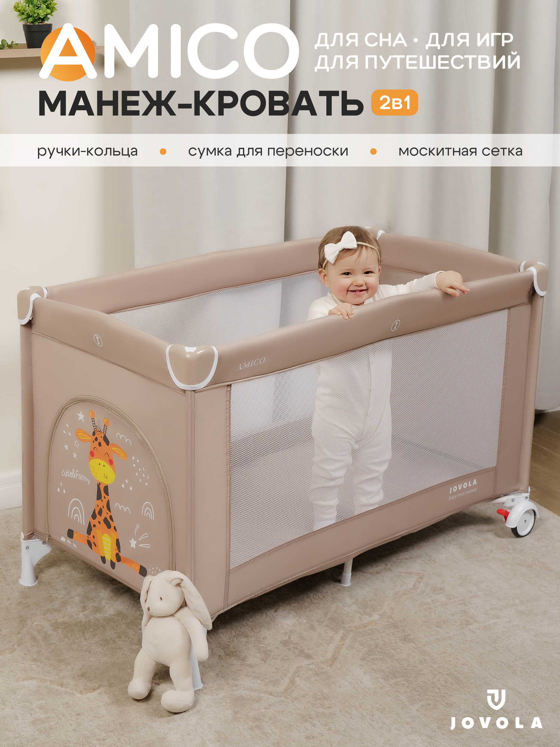 Манеж кровать детский JOVOLA AMICO 1 уровень, бежевый 4657833590992 - фото 1