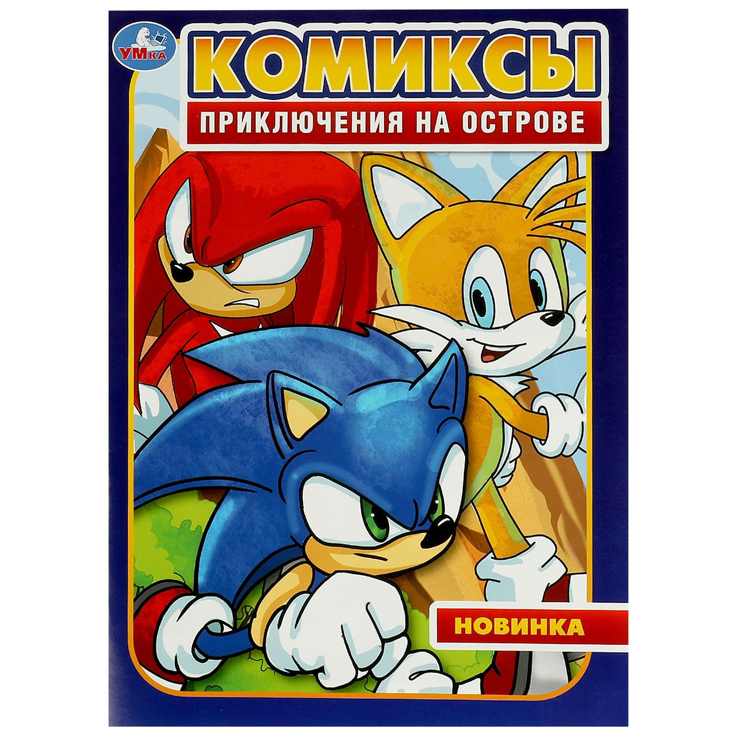 Комикс Умка Приключения на острове - фото 2