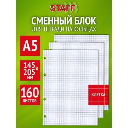 Сменный блок Staff клетка