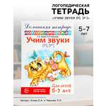 Домашняя логопедическая тетрадь Сфера Учим звуки [р] [р’] для детей 5-7 лет