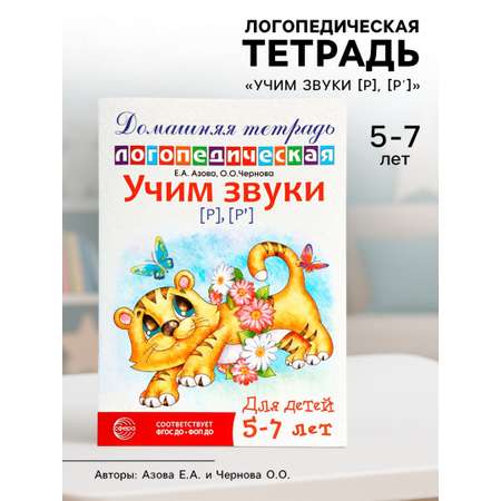 Домашняя логопедическая тетрадь Сфера Учим звуки [р] [р’] для детей 5-7 лет