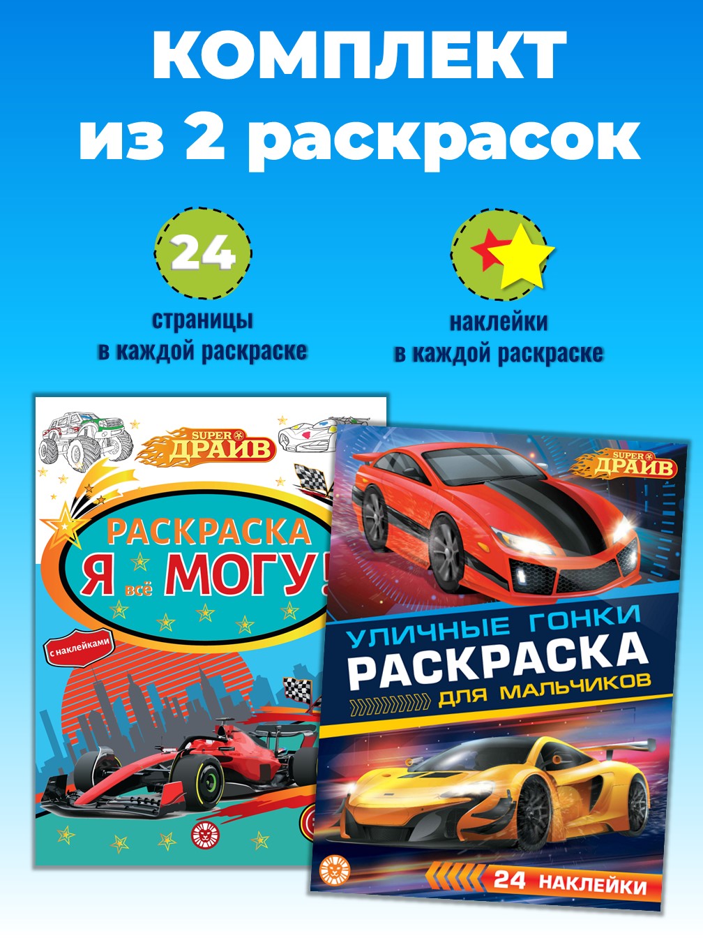 Комплект ИД Лев SuperDrive Раскраски с наклейками 2 шт - фото 1