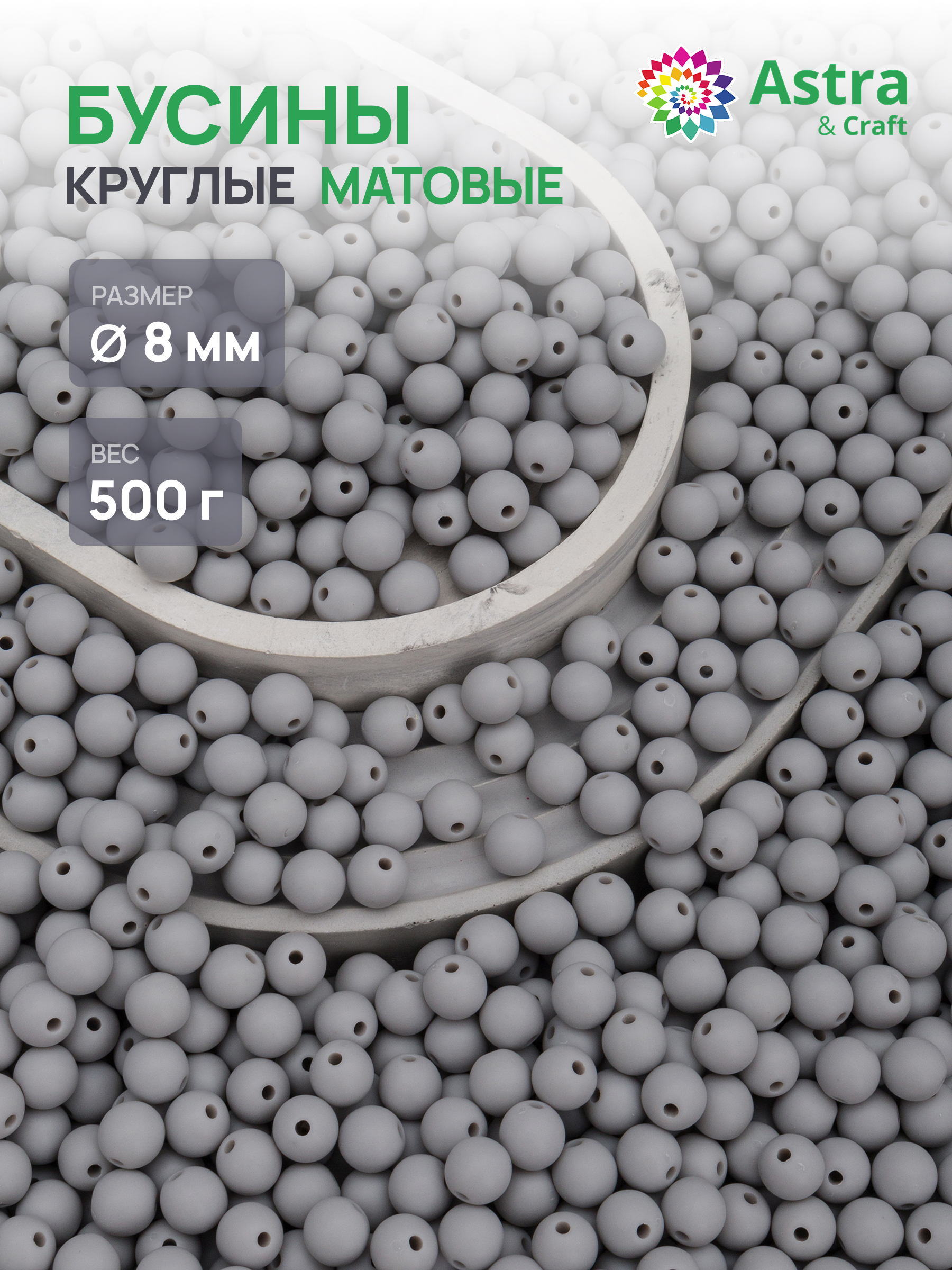 Набор для творчества Astra Craft бусины 8 мм 500 г круглые - фото 1