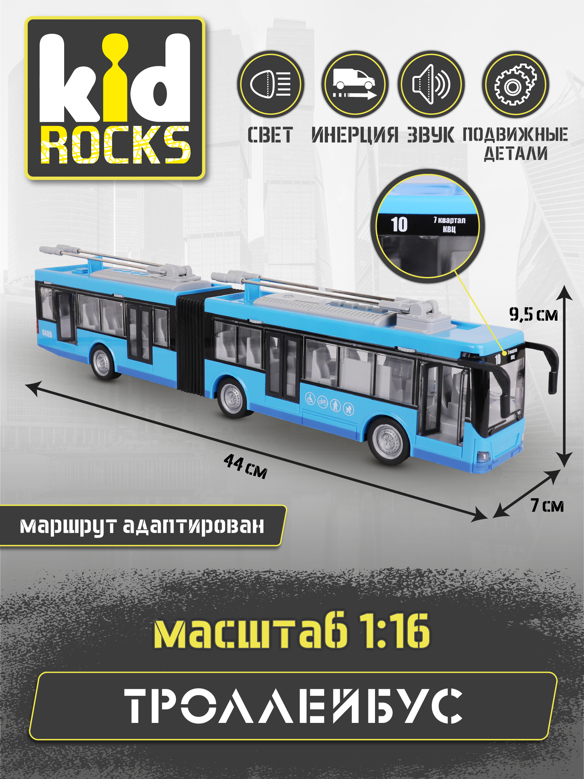 Троллейбус Kid Rocks гармошка 1:16 YK-2102 - фото 5