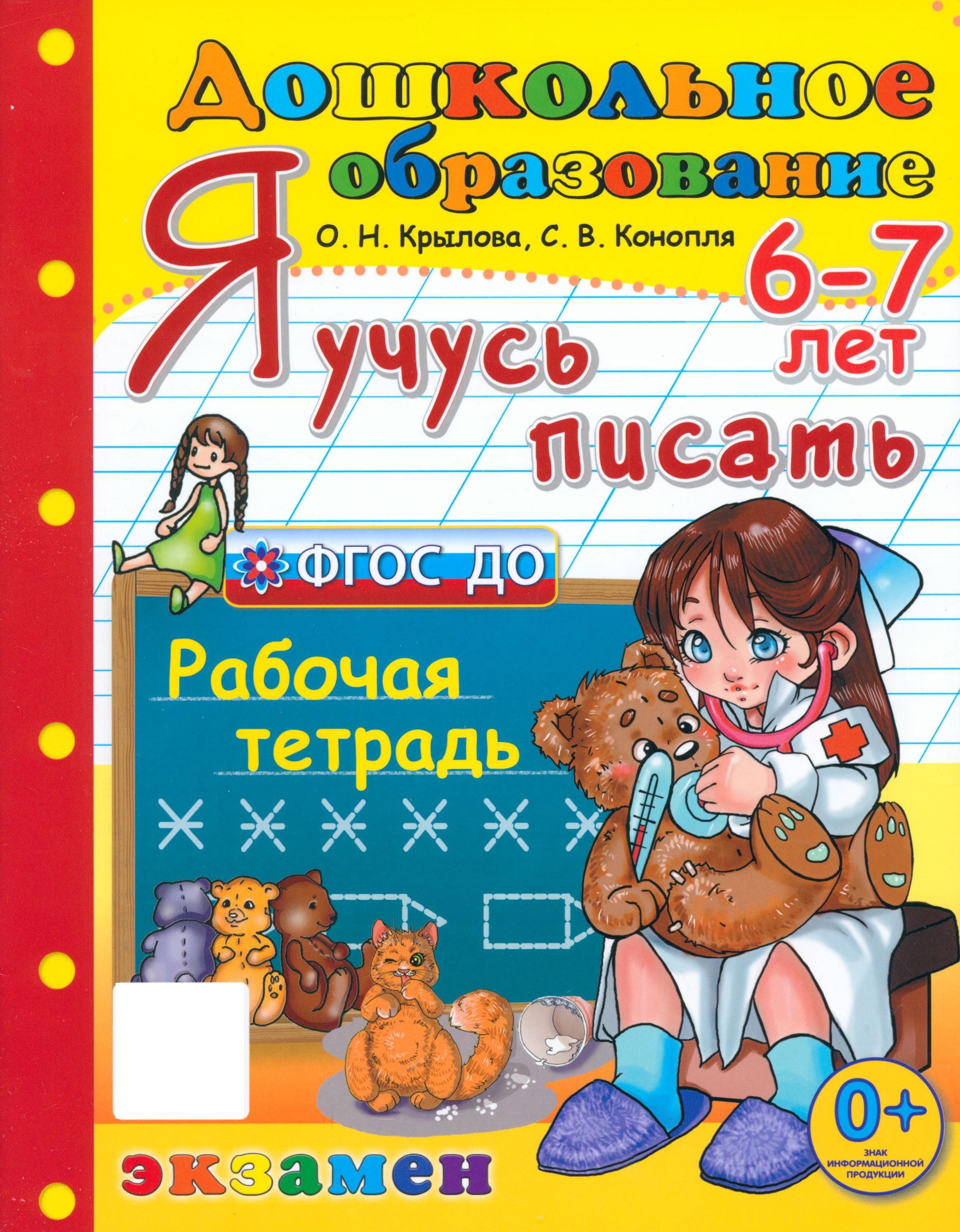 Книга Лабиринт Дошкольник Я учусь писать Рабочая тетрадь 6-7 лет - фото 1