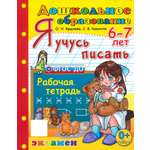 Книга Лабиринт Дошкольник Я учусь писать Рабочая тетрадь 6-7 лет