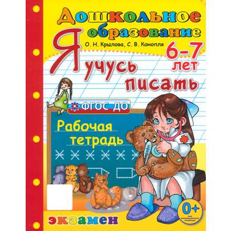Книга Лабиринт Дошкольник Я учусь писать Рабочая тетрадь 6-7 лет