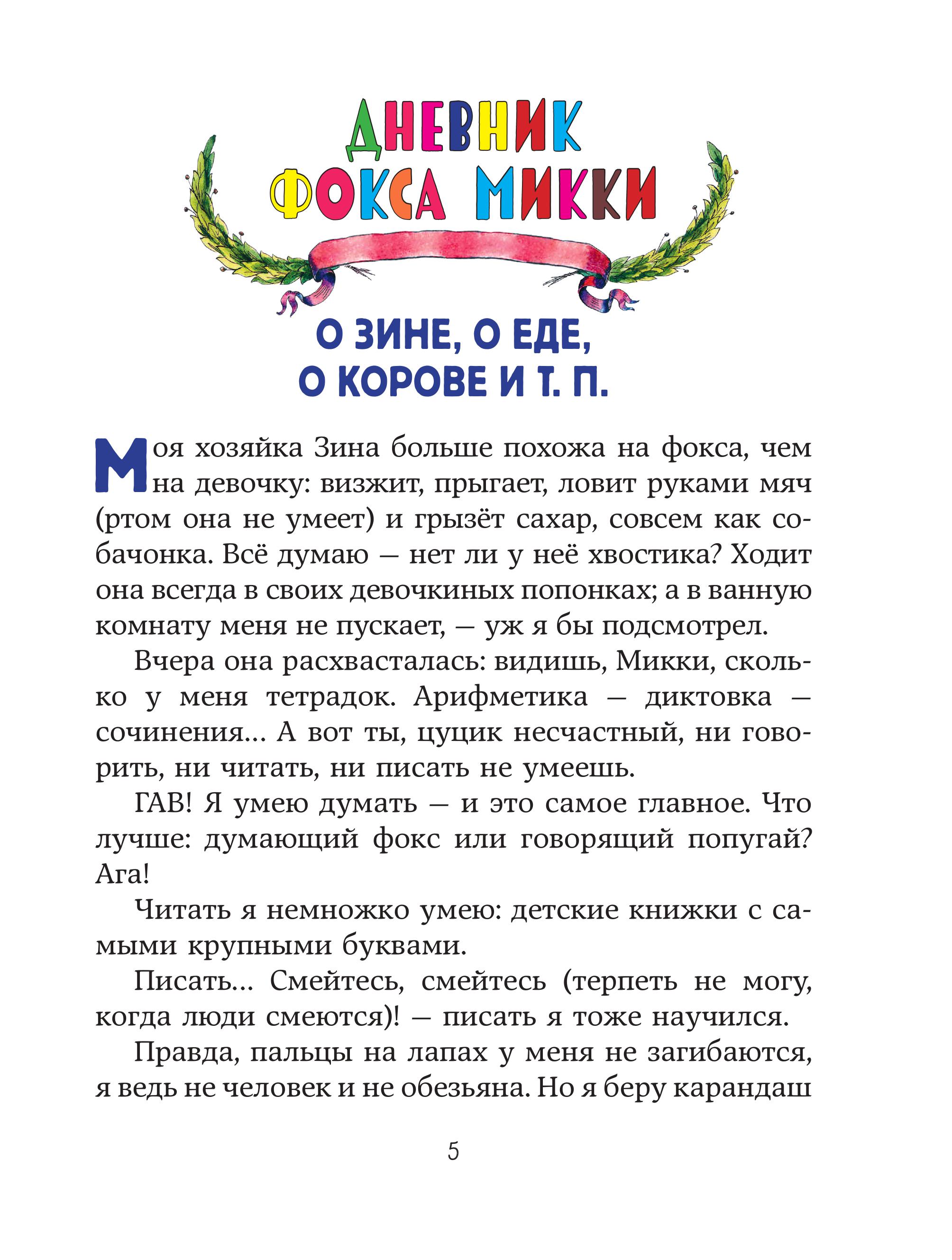 Книга Эксмо Веселые приключения собаки. Дневник фокса Микки (ил. А. Елисеева) - фото 3