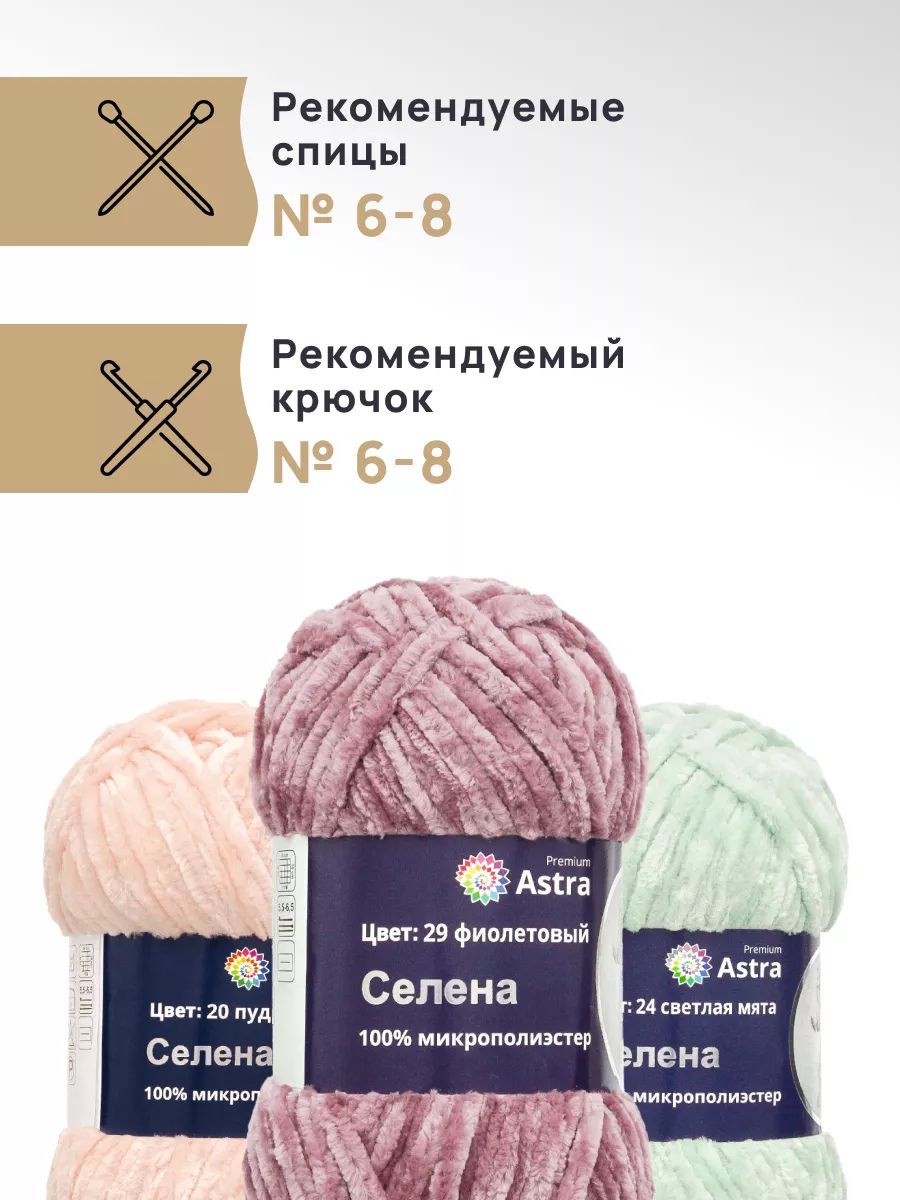 Пряжа для вязания Astra Premium селена мягкая микрополиэстер 100 гр 68 м 29 фиолетовый 3 мотка - фото 2