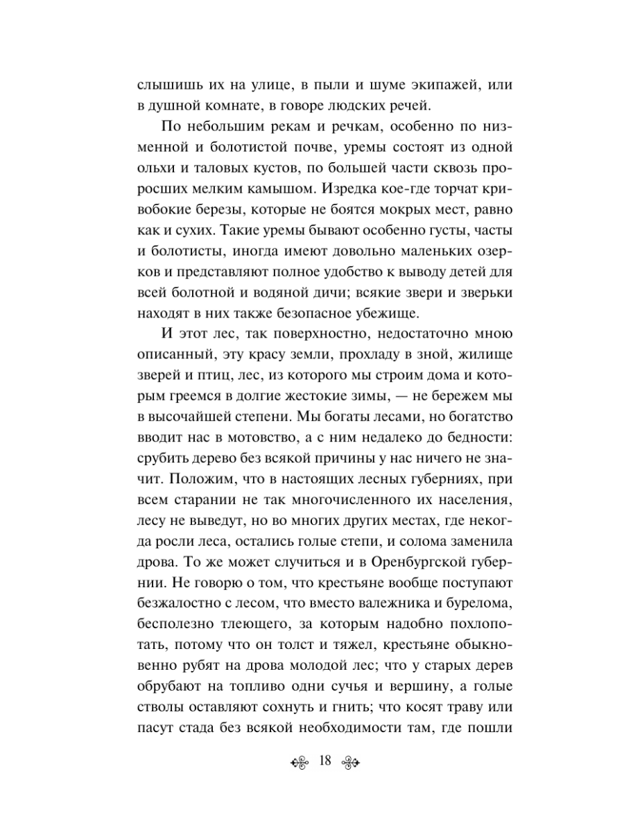 Книга Эксмо Русский лес Рассказы русских писателей - фото 22