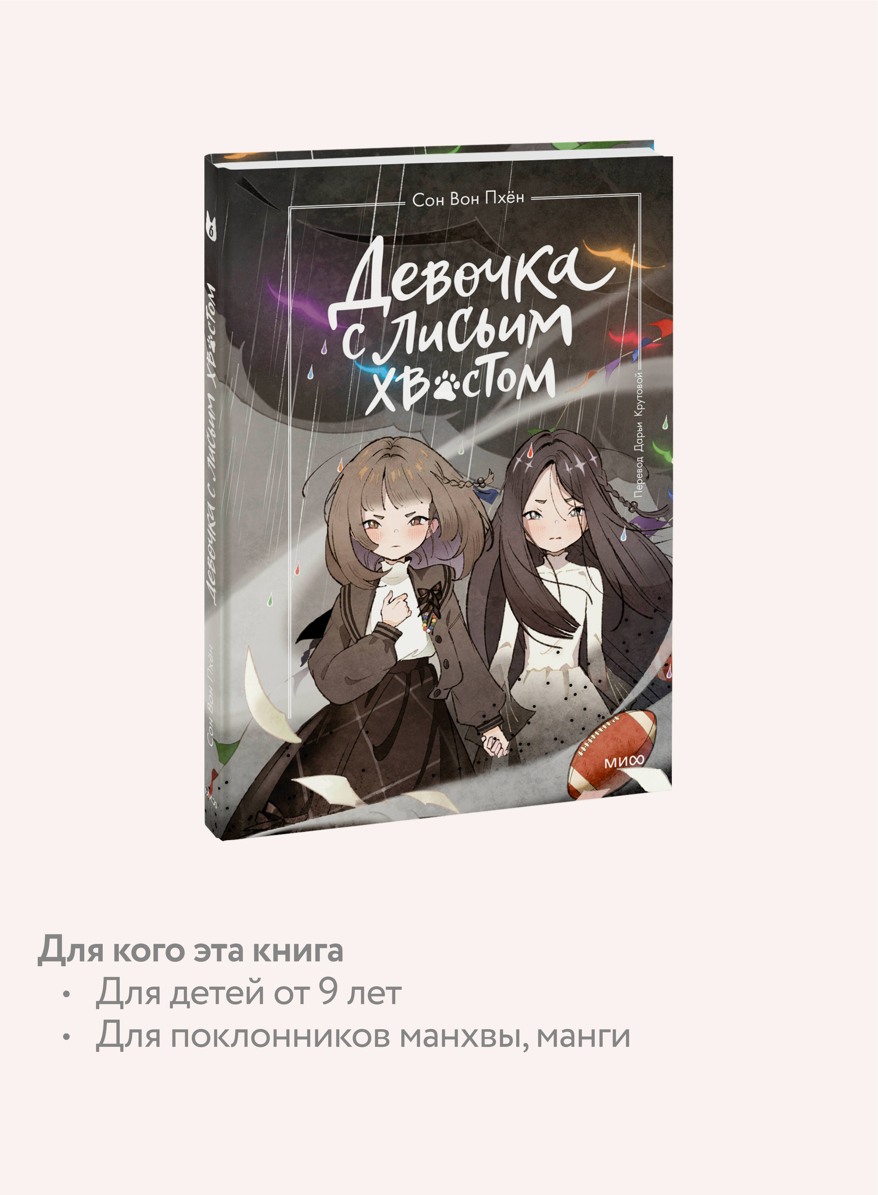 Книга МИФ Девочка с лисьим хвостом. Том 6 - фото 2