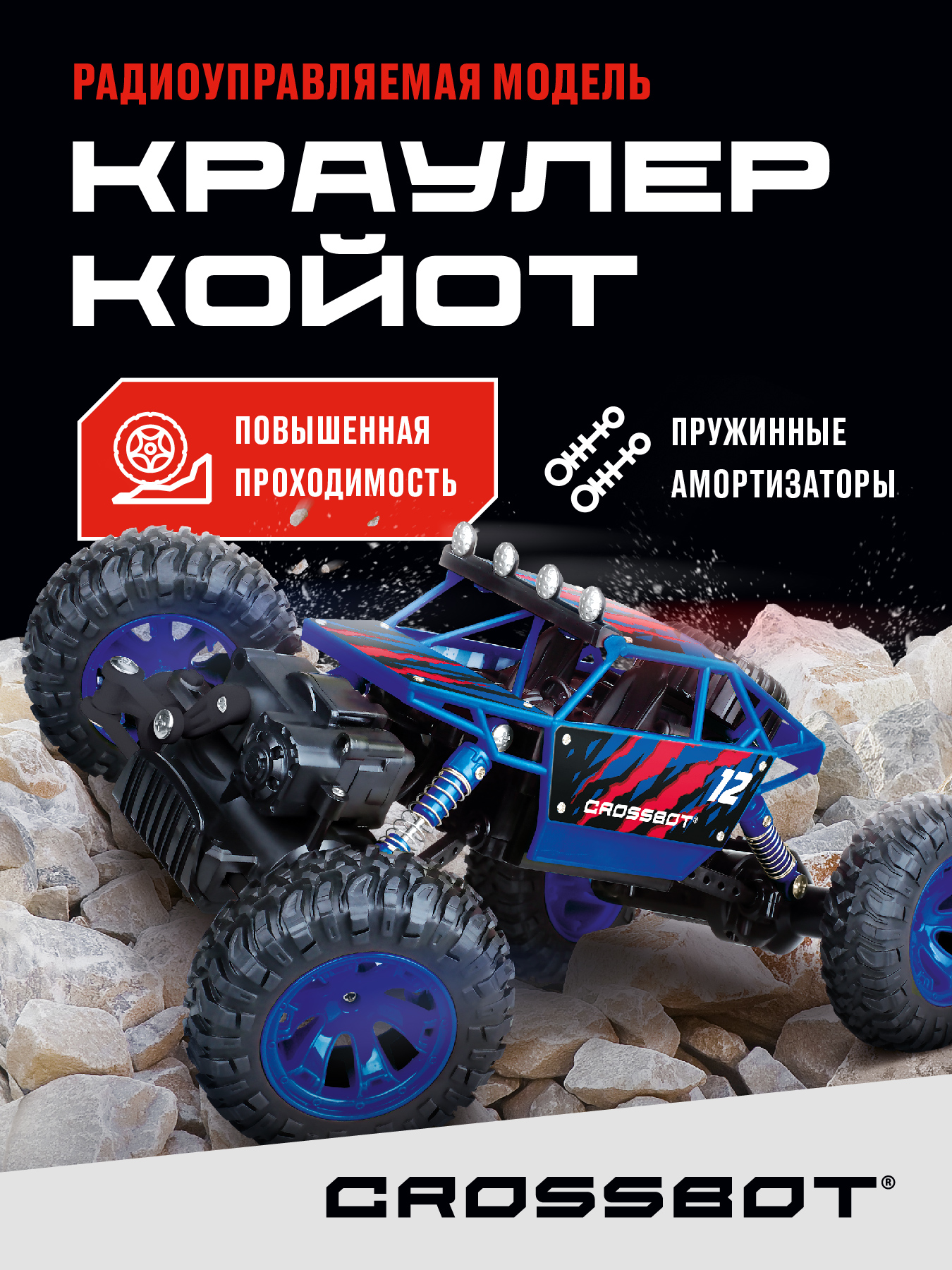 Автомобиль РУ CROSSBOT Краулер Койот 1:18 - фото 1
