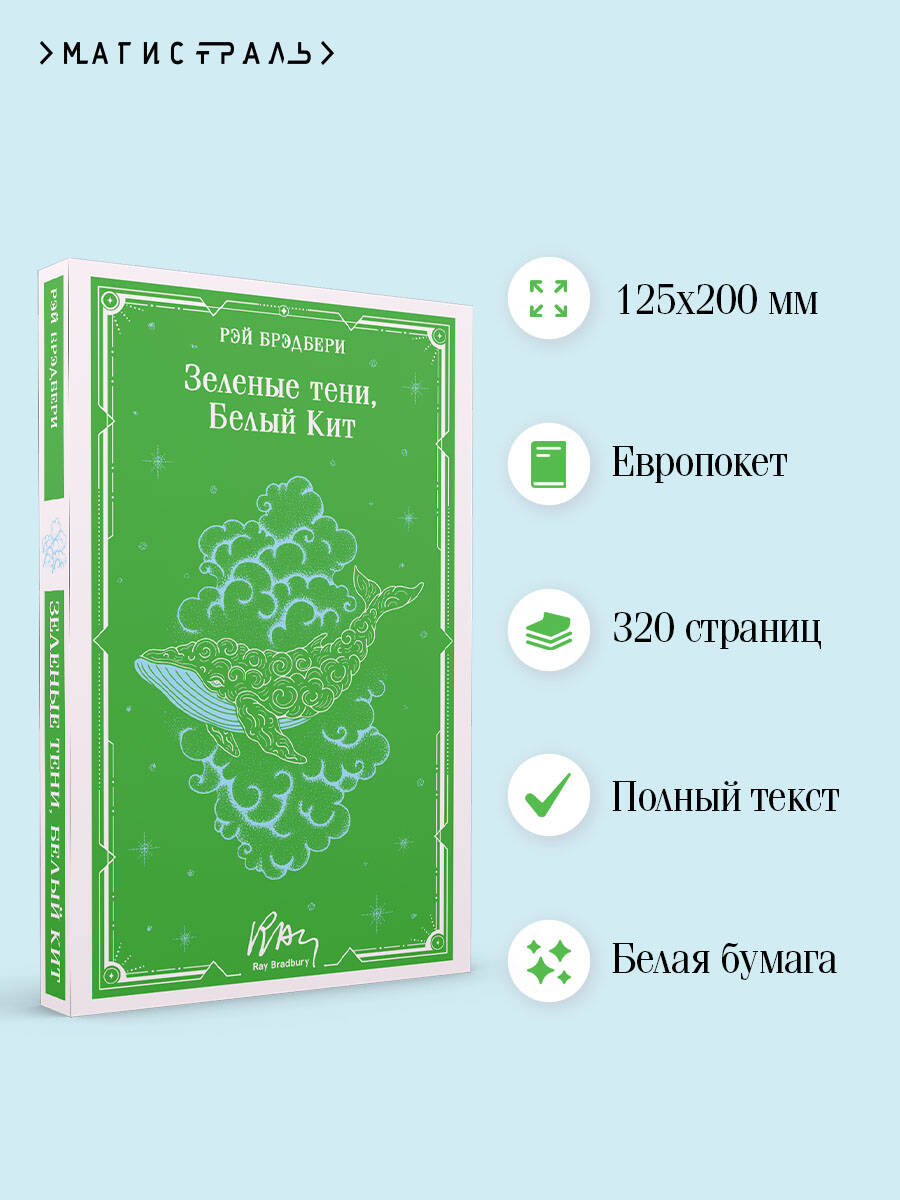 Книга Эксмо Зеленые тени, Белый Кит (уникальное оформление) - фото 2