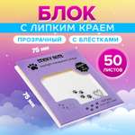 Блок для записей Calligrata с липким краем 75мм х 75мм 50л пластик прозрачные