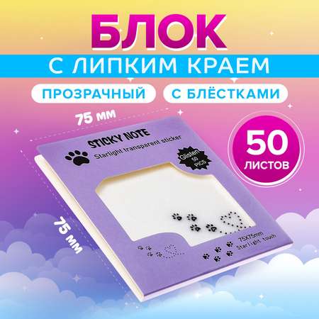 Блок для записей Calligrata с липким краем 75мм х 75мм 50л пластик прозрачные