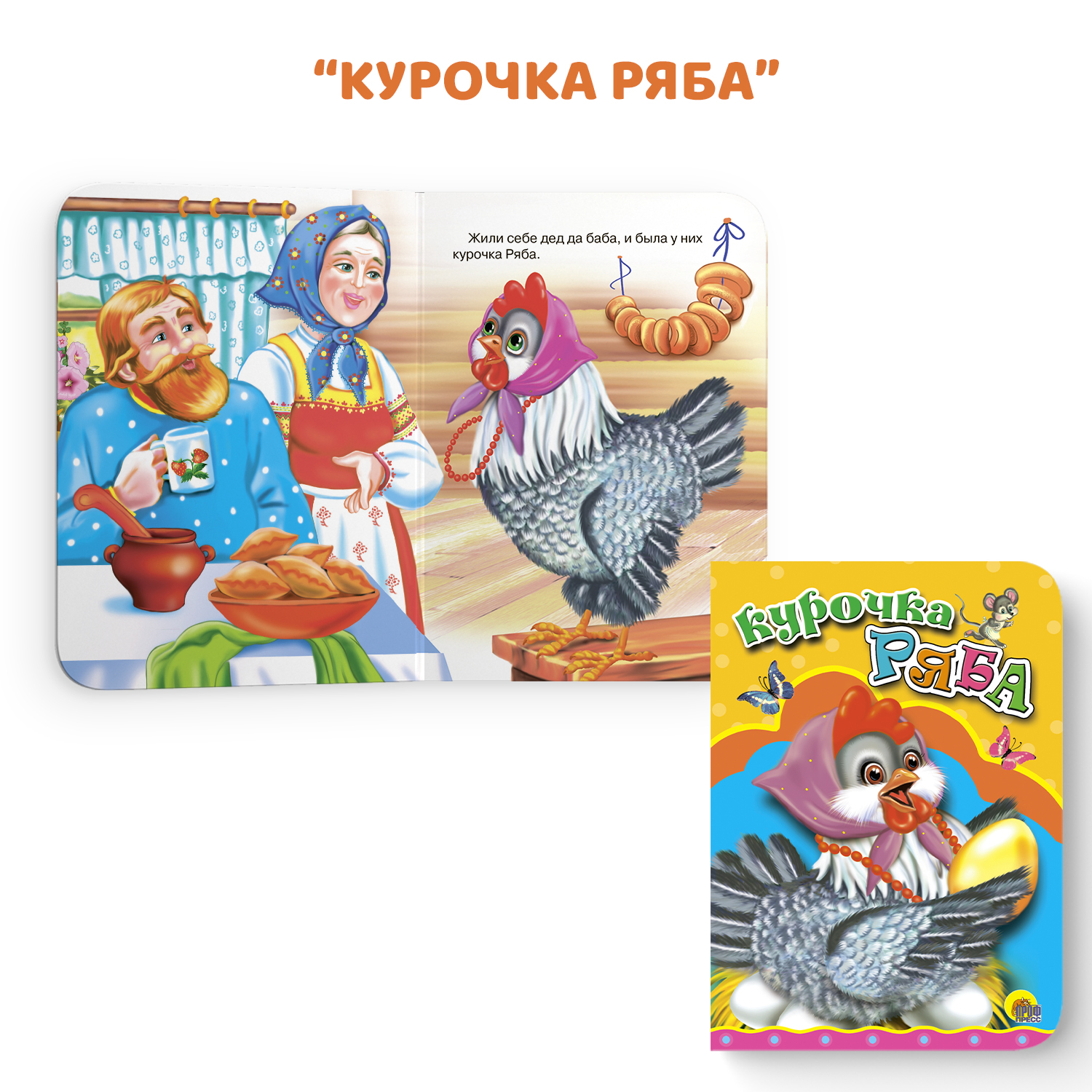Книга Проф-Пресс картонная мини набор из 4 шт Курочка ряба+ладушки+колобок+кушаем с потешкой - фото 2