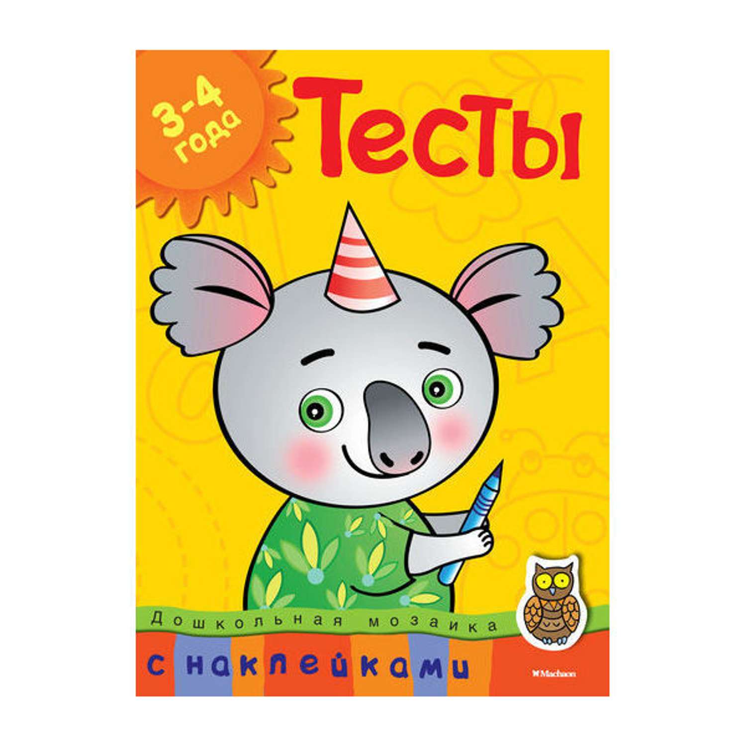 Тесты Махаон (3-4 года) (с наклейками). Земцова О.Н. - фото 1