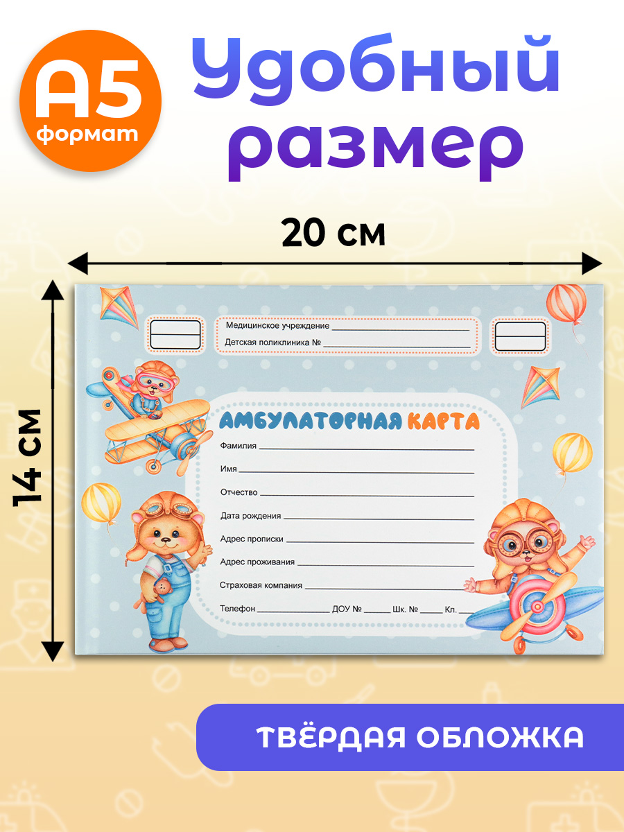 Амбулаторная карта Prof-Press Мишки пилоты А5 144 листа 200х140 мм - фото 2