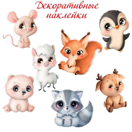 Декоративные наклейки Дрофа-Медиа Милые зверушки -2 4259