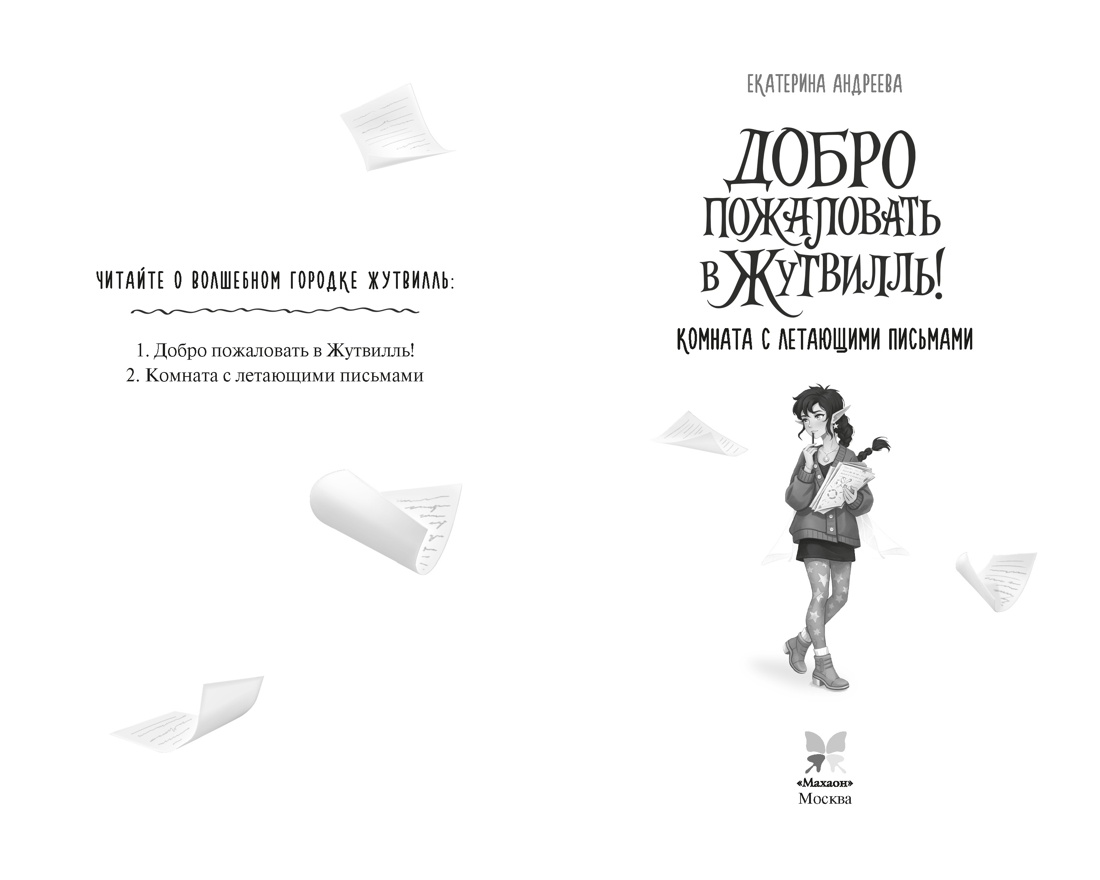 Книга Махаон Андреева Е Добро пожаловать в Жутвилль Комната с летающими письмами - фото 4