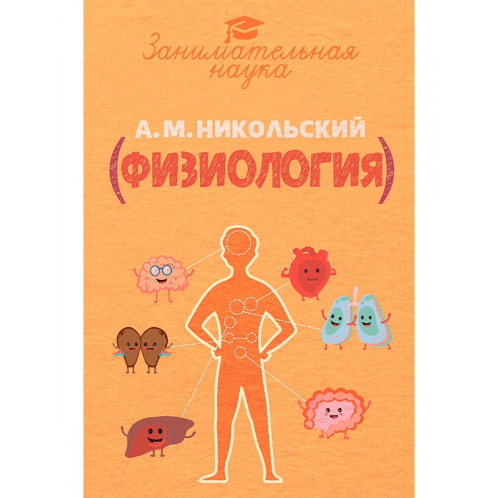Книга ИД Тион Занимательная физиология - фото 1