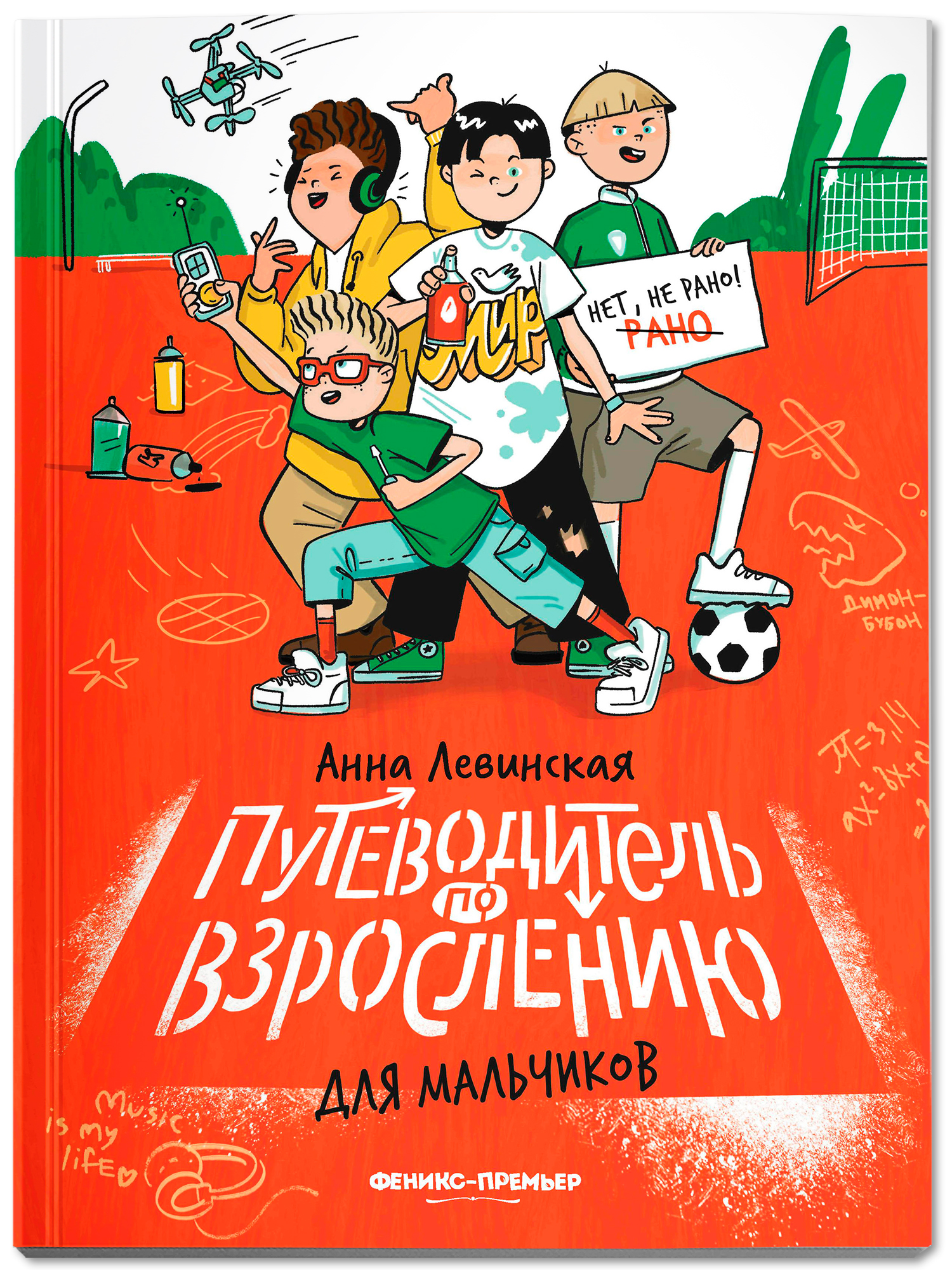 Книга Феникс Премьер Путеводитель по взрослению для мальчиков (Мягкая обложка) - фото 2