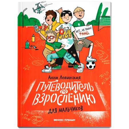Книга Феникс Премьер Путеводитель по взрослению для мальчиков (Мягкая обложка)