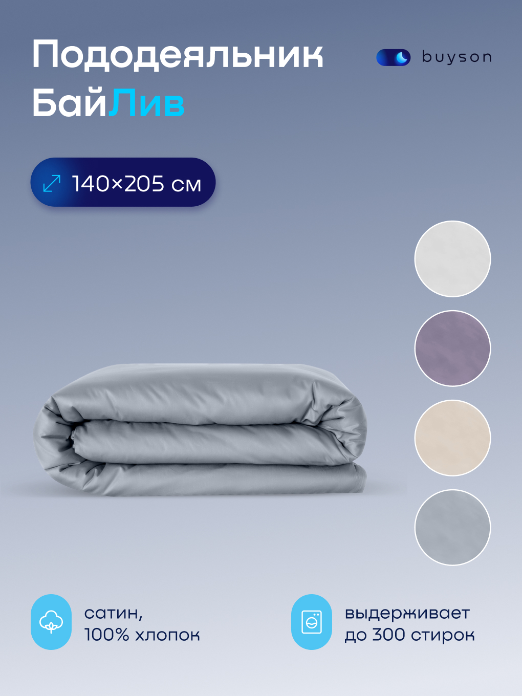 Изображение товара Пододеяльник BuyLive 140х205 см из хлопкового сатина Изображение товара Пододеяльник BuyLive 140х205 см из хлопкового сатина