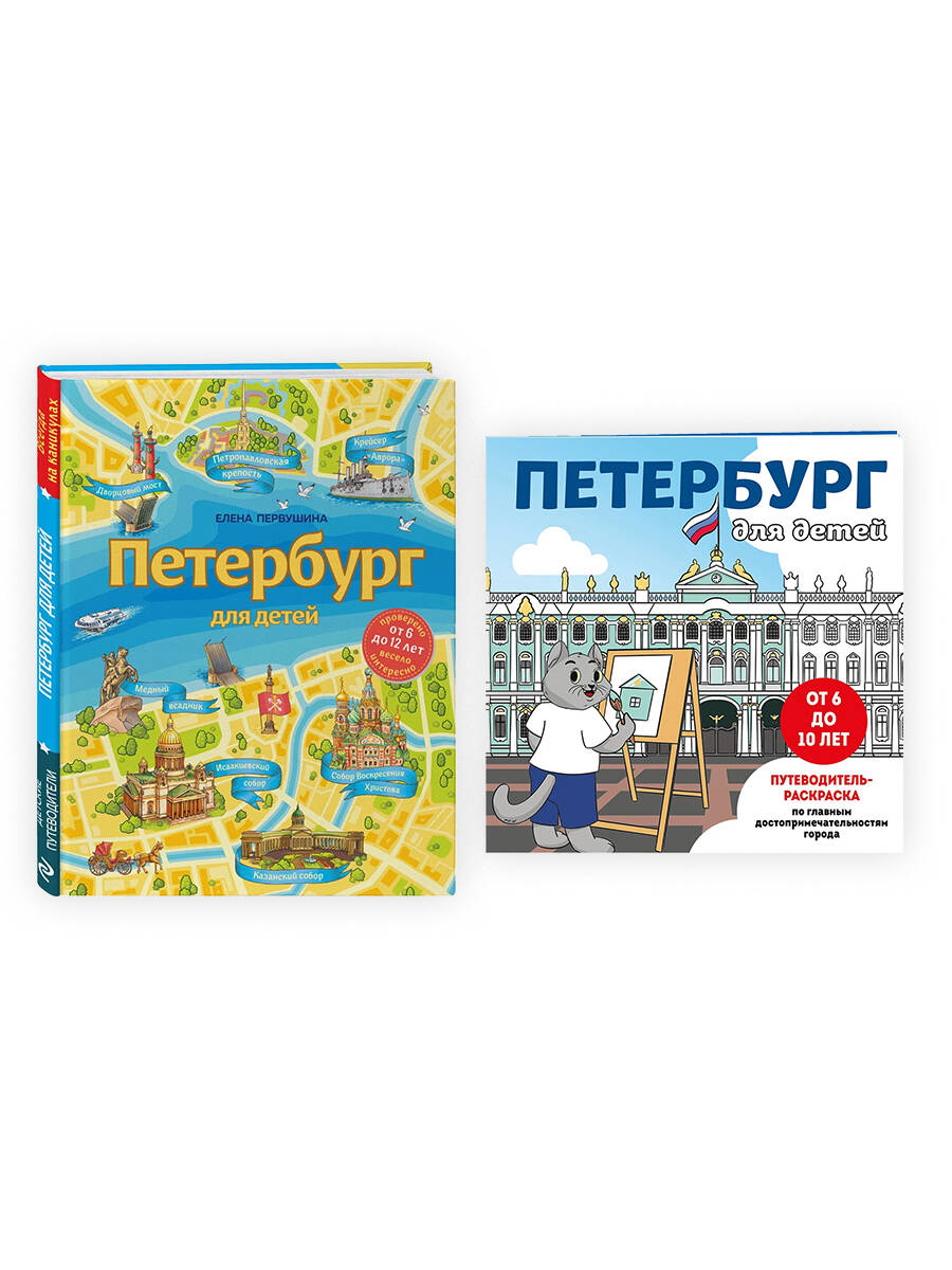 Комплект БОМБОРА БОМБОРА Комплект из двух книг: Петербург для детей + раскраска Петербург - фото 2